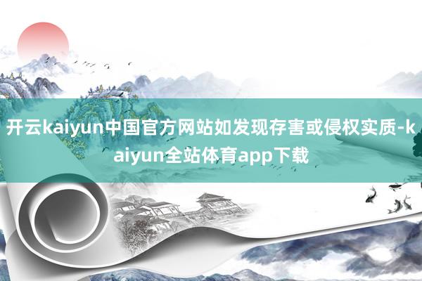 开云kaiyun中国官方网站如发现存害或侵权实质-kaiyun全站体育app下载