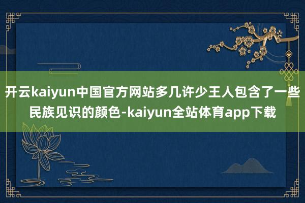 开云kaiyun中国官方网站多几许少王人包含了一些民族见识的颜色-kaiyun全站体育app下载