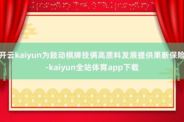 开云kaiyun为鼓动棋牌技俩高质料发展提供果断保险-kaiyun全站体育app下载