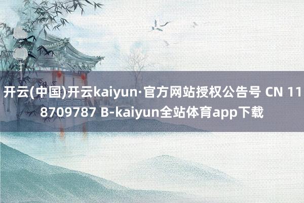 开云(中国)开云kaiyun·官方网站授权公告号 CN 118709787 B-kaiyun全站体育app下载