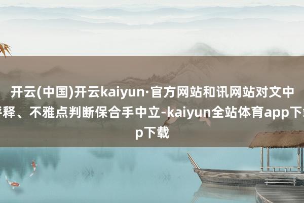 开云(中国)开云kaiyun·官方网站和讯网站对文中评释、不雅点判断保合手中立-kaiyun全站体育app下载