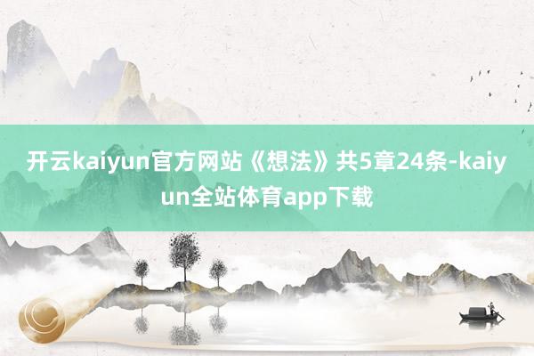 开云kaiyun官方网站《想法》共5章24条-kaiyun全站体育app下载