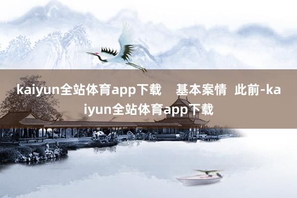 kaiyun全站体育app下载    基本案情  此前-kaiyun全站体育app下载
