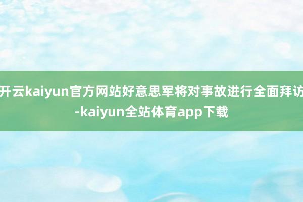 开云kaiyun官方网站好意思军将对事故进行全面拜访-kaiyun全站体育app下载