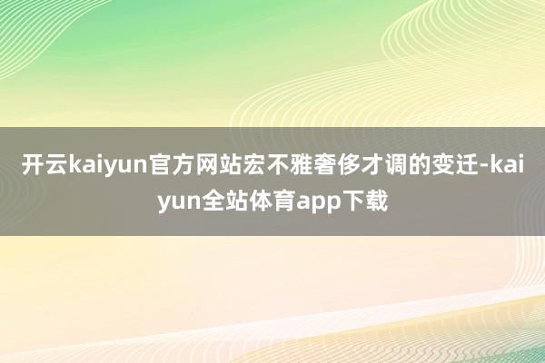 开云kaiyun官方网站宏不雅奢侈才调的变迁-kaiyun全站体育app下载