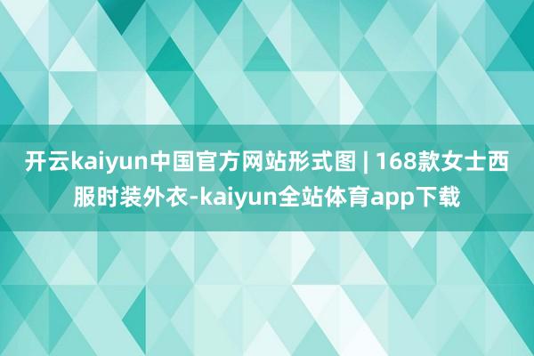 开云kaiyun中国官方网站形式图 | 168款女士西服时装外衣-kaiyun全站体育app下载
