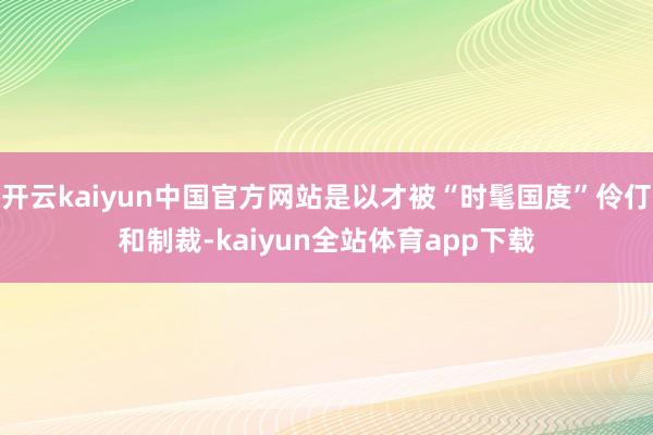 开云kaiyun中国官方网站是以才被“时髦国度”伶仃和制裁-kaiyun全站体育app下载