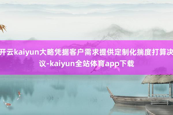 开云kaiyun大略凭据客户需求提供定制化揣度打算决议-kaiyun全站体育app下载