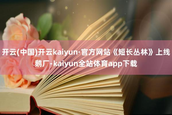 开云(中国)开云kaiyun·官方网站《短长丛林》上线鹅厂-kaiyun全站体育app下载