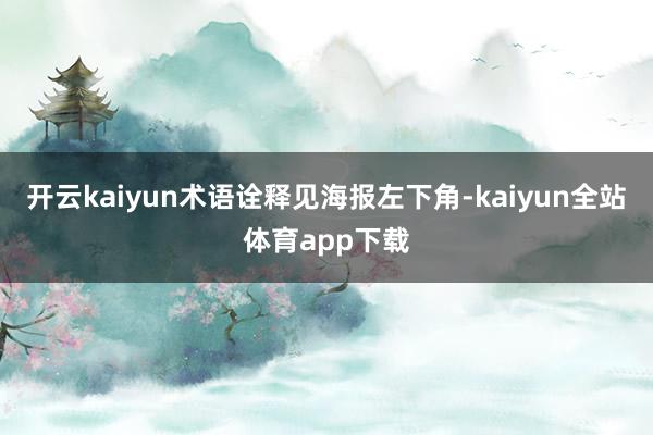 开云kaiyun术语诠释见海报左下角-kaiyun全站体育app下载
