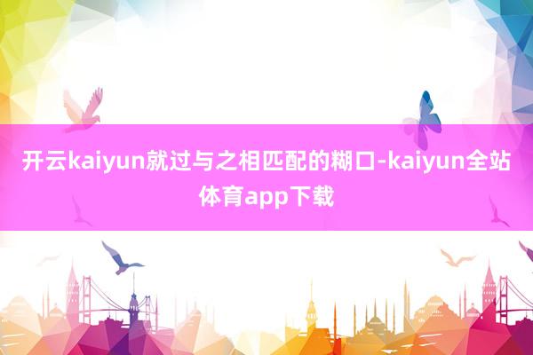 开云kaiyun就过与之相匹配的糊口-kaiyun全站体育app下载
