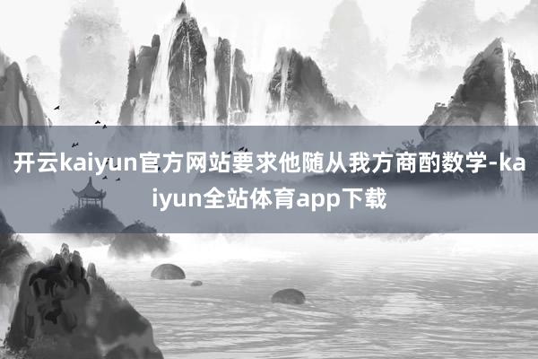 开云kaiyun官方网站要求他随从我方商酌数学-kaiyun全站体育app下载