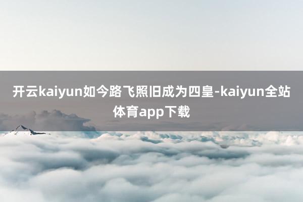 开云kaiyun如今路飞照旧成为四皇-kaiyun全站体育app下载